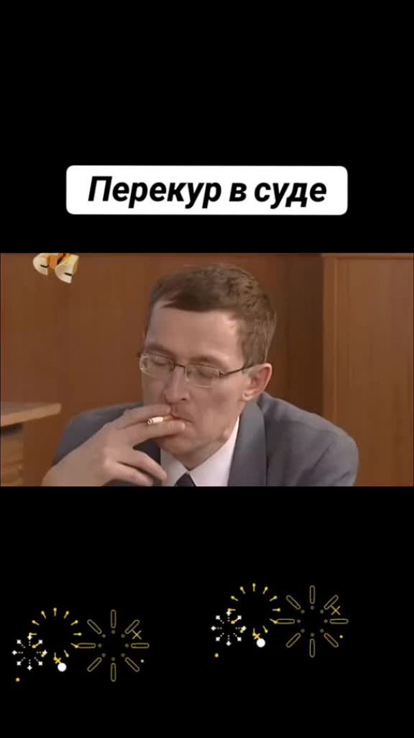 Перекур в суде)