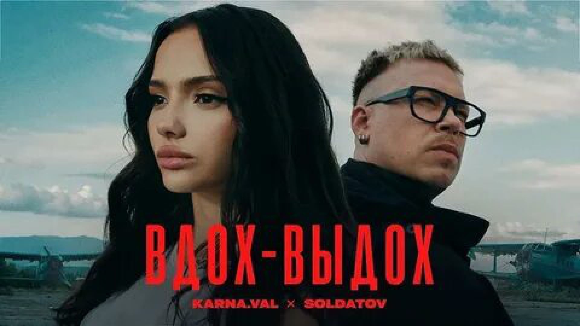 Karna.val SOLDATOV - Вдох-выдох (ПРЕМЬЕРА КЛИПА 2024)